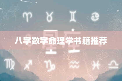 八字数字命理学书籍推荐