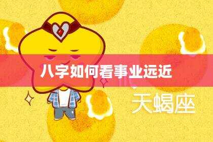 八字如何看事业远近