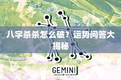 八字杀杀怎么破？运势问答大揭秘