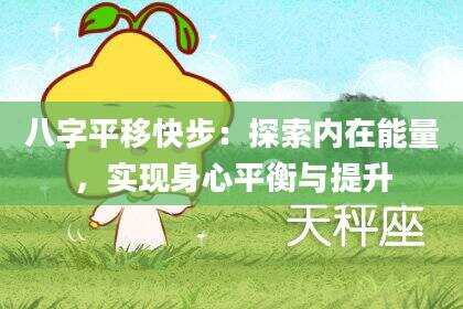 八字平移快步：探索内在能量，实现身心平衡与提升