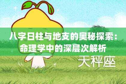 八字日柱与地支的奥秘探索：命理学中的深层次解析
