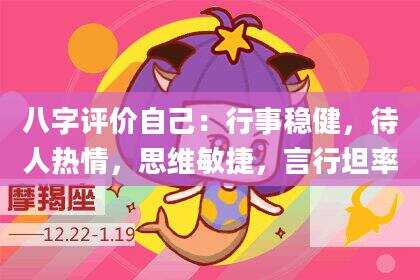 八字评价自己：行事稳健，待人热情，思维敏捷，言行坦率