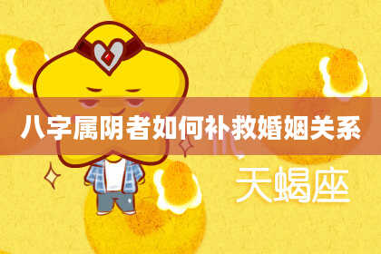 八字属阴者如何补救婚姻关系
