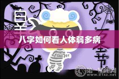 八字如何看人体弱多病