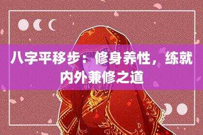 八字平移步：修身养性，练就内外兼修之道
