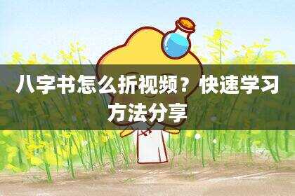 八字书怎么折视频？快速学习方法分享