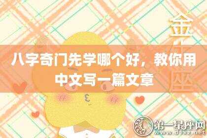 八字奇门先学哪个好，教你用中文写一篇文章