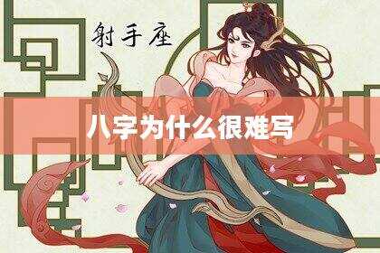 八字为什么很难写