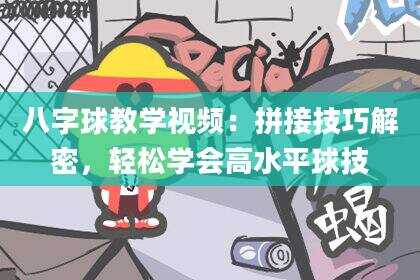 八字球教学视频：拼接技巧解密，轻松学会高水平球技