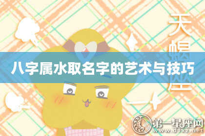 八字属水取名字的艺术与技巧