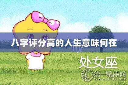 八字评分高的人生意味何在