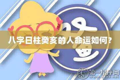 八字日柱癸亥的人命运如何？