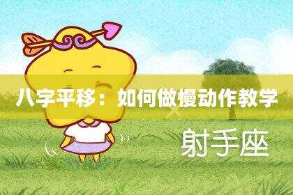 八字平移：如何做慢动作教学