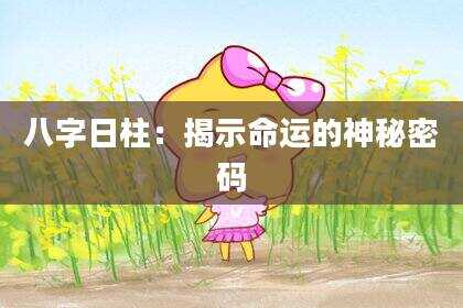 八字日柱：揭示命运的神秘密码