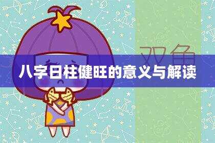 八字日柱健旺的意义与解读