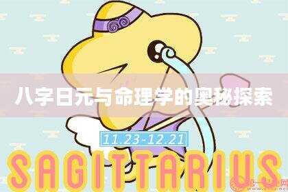 八字日元与命理学的奥秘探索