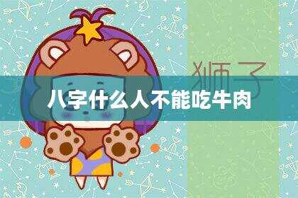 八字什么人不能吃牛肉