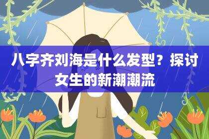 八字齐刘海是什么发型？探讨女生的新潮潮流