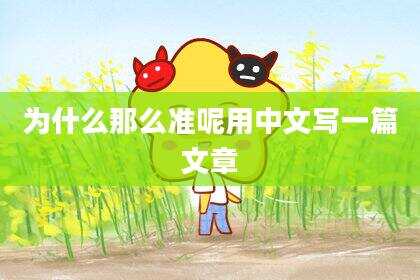 为什么那么准呢用中文写一篇文章