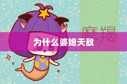 为什么婆媳天敌