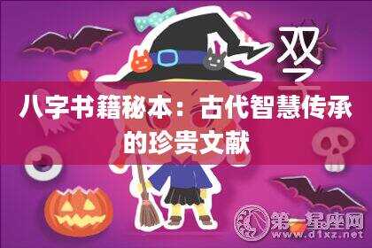 八字书籍秘本：古代智慧传承的珍贵文献