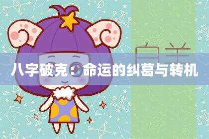 八字破克：命运的纠葛与转机