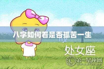 八字如何看是否孤苦一生