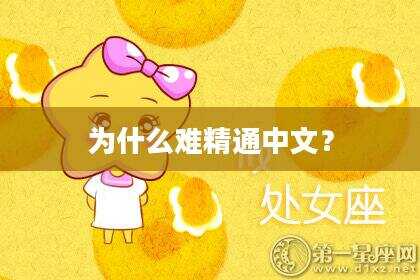 为什么难精通中文？