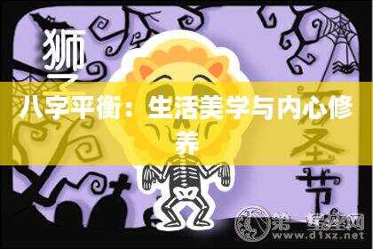 八字平衡：生活美学与内心修养
