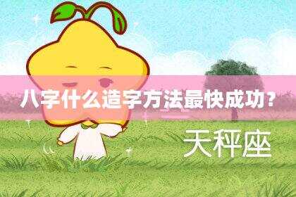 八字什么造字方法最快成功？