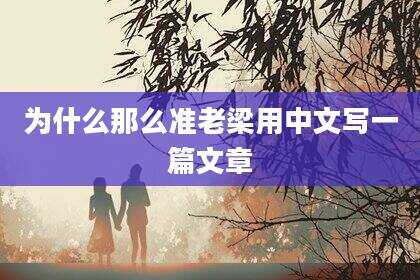 为什么那么准老梁用中文写一篇文章