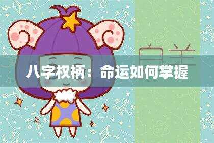 八字权柄：命运如何掌握