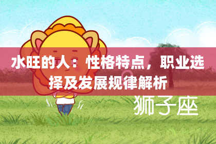 水旺的人：性格特点，职业选择及发展规律解析