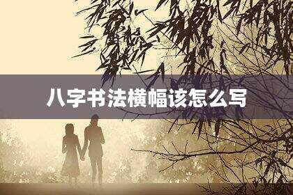 八字书法横幅该怎么写