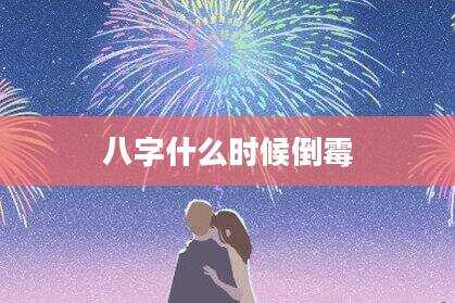 八字什么时候倒霉