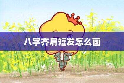 八字齐肩短发怎么画