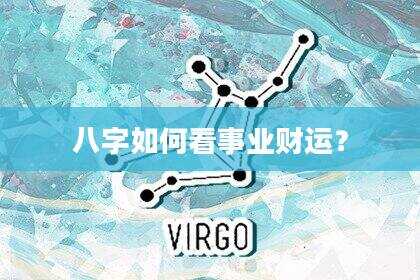 八字如何看事业财运？