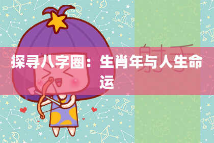 探寻八字圈：生肖年与人生命运