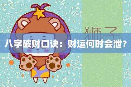 八字破财口诀：财运何时会泄？
