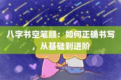 八字书空笔顺：如何正确书写，从基础到进阶