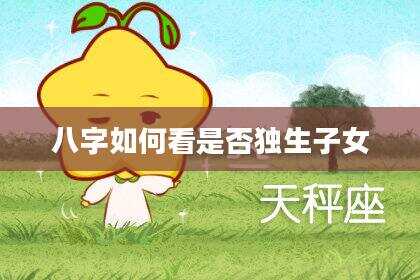 八字如何看是否独生子女