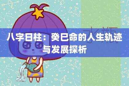八字日柱：癸巳命的人生轨迹与发展探析