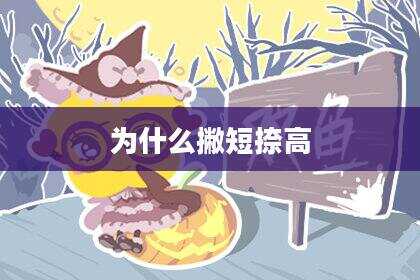 为什么撇短捺高