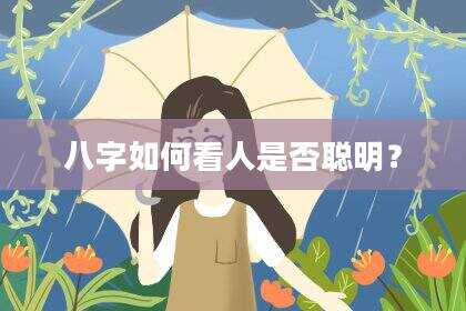 八字如何看人是否聪明？