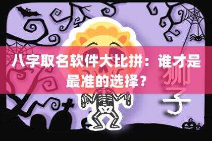 八字取名软件大比拼：谁才是最准的选择？