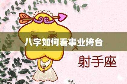 八字如何看事业垮台