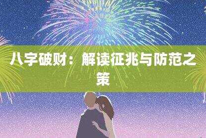 八字破财：解读征兆与防范之策