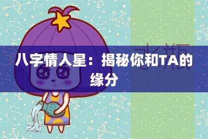 八字情人星：揭秘你和TA的缘分
