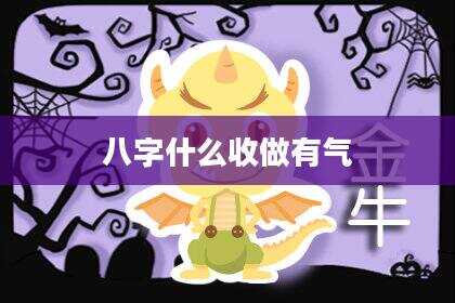 八字什么收做有气