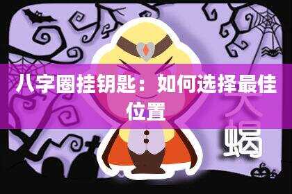 八字圈挂钥匙：如何选择最佳位置